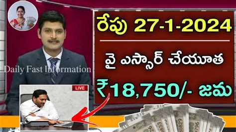 రేపు 27 1 2024 వై ఎస్సార్ చేయూత ₹18750 జమap Ysr Cheyutha Latest Update Youtube