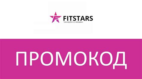 Промокод FitStars - YouTube