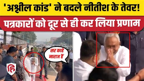 Nitish Kumar को अब अपनी छवि की चिंता पत्रकारों से क्यों बना रहे दूरी