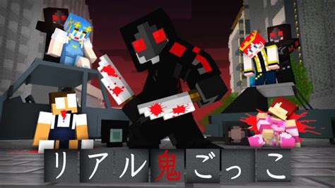 その鬼に捕まると死ぬ リアル鬼ごっこまとめ 2【まいくら・マインクラフト】 Minecraft Summary マイクラ動画