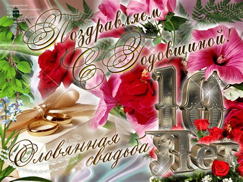 Поздравления с годовщиной свадьбы 10 лет (50 картинок) ⚡ Фаник.ру