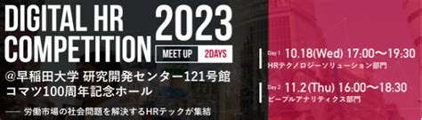 Digital Hr Competition2023【開催レポート】｜一般社団法人ピープルアナリティクス＆hrテクノロジー協会