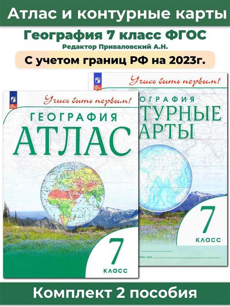 Комплект Атлас и Контурные карты по географии Учись быть первым! 7 ...