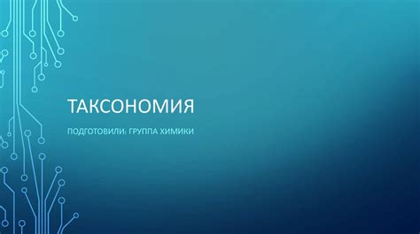 Таксономия. Тесты - презентация онлайн