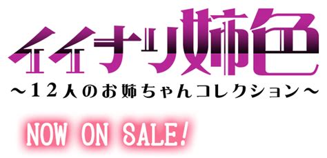 イイナリ姉色～十二人お姉ちゃんコレクション～