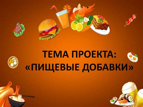 Пищевые добавки - презентация онлайн