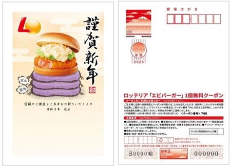 ロッテリア「エビバーガー」無料クーポン付き年賀はがき2023、埼玉・千葉の郵便局で発売 食品産業新聞社ニュースweb