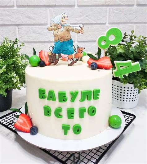 Весёлый торт Бабушке | Creative birthday cakes, Birthday cake for mom ...