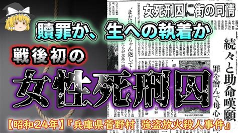 【ゆっくり解説】贖罪か？生への執着か？戦後初の女性死刑囚の運命は？「昭和24年 菅野村強盗放火殺人事件」 Moe Zine