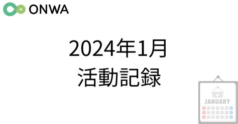 2024年1月の活動記録 Onwaブログ