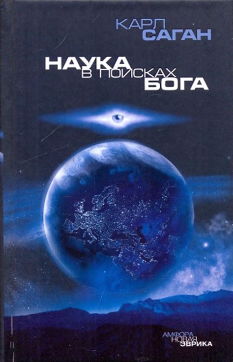 Книга: "Наука в поисках Бога" - Карл Саган. Купить книгу, читать ...