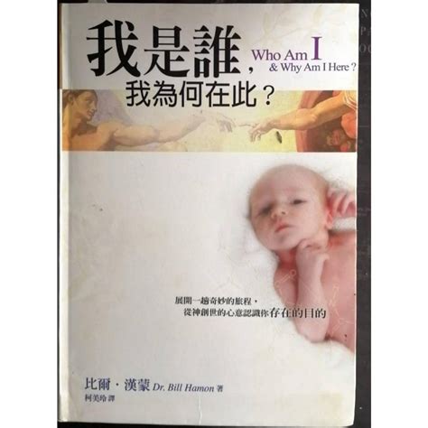 【我是誰 我為何在此】二手書出清 無章釘 902 基督教 宗教書籍 主日 教會 聖靈 禱告 屬靈 書籍 耶穌 上帝 蝦皮購物