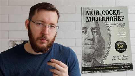 Мой сосед миллионер. Книга про бережливость и личные финансы богатых ...