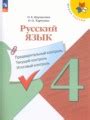 ГДЗ Русский язык Предварительный контроль. Текущий контроль. Итоговый ...