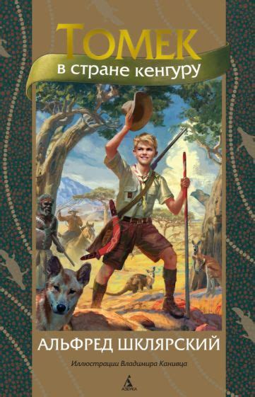Книга: "Томек в стране кенгуру" - Альфред Шклярский. Купить книгу ...