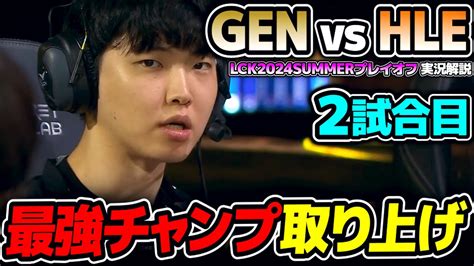 GENGが気付いた最強チャンプ GEN vs HLE 2試合目 LCK2024Summerプレイオフ実況解説 YouTube