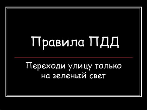 Правила ПДД - презентация онлайн