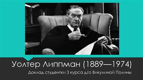 Уолтер Липпман (1889—1974) - презентация онлайн