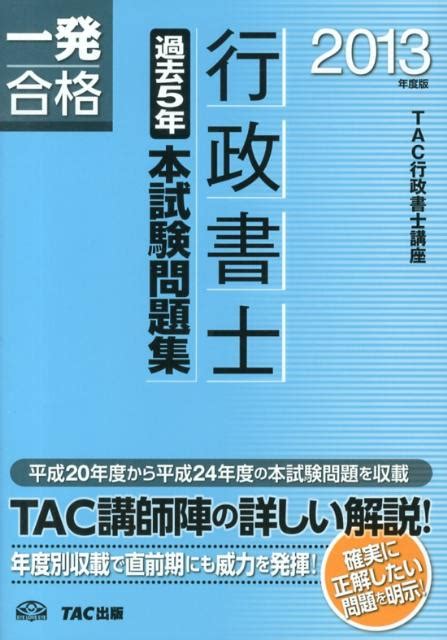 楽天ブックス 行政書士過去5年本試験問題集（2013年度版） 一発合格 Tac株式会社 9784813248132 本