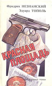 Книга "Красная площадь" Тополь Эдуард Владимирович – купить книгу ISBN ...