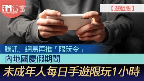 【遊戲股】 騰訊、網易再推「限玩令」 內地國慶假期間 未成年人每日手遊限玩1小時