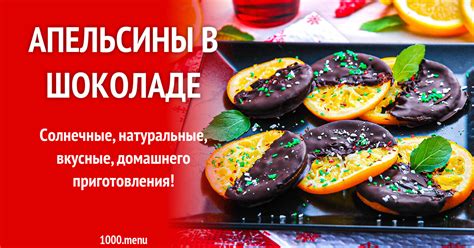 Апельсины в шоколаде рецепт с фото пошагово - 1000.menu