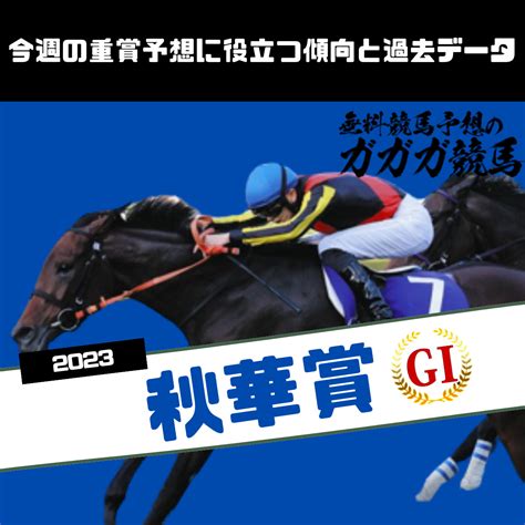 秋華賞予想に役立つ過去データと傾向2023年版 無料競馬予想のガガガ競馬