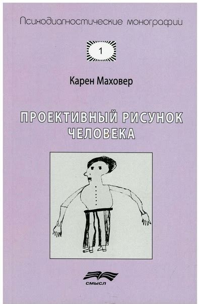 К. Маховер - Проективный рисунок человека Психодиагностика Книга Карен ...
