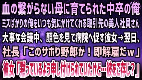 【感動する話】血の繋がらない母に育てられた中卒でバカな俺を気にかけてくれる取引先の美人社員。病院へ促された翌日、社長「サボり野郎は即解雇だ」→駆けつけた彼女と姉「彼が何者かご存じ