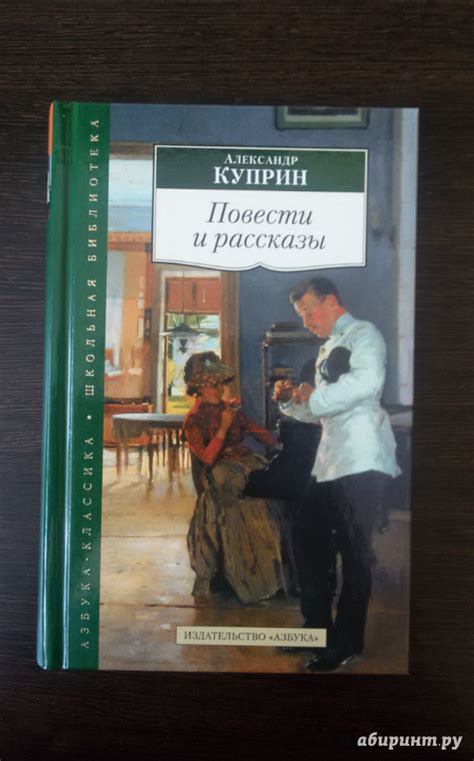 Книга: Повести и рассказы - Александр Куприн. Купить книгу, читать ...
