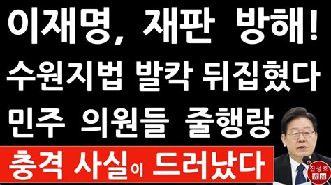 긴급 수원지법 방금 이재명 재판 방해 충격 폭로 이화영 재판서 빼박 증거 나왔다 진성호의 융단폭격 Youtube