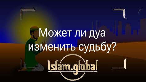 Может ли дуа изменить судьбу? - YouTube