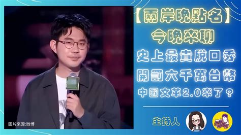 兩岸晚點名史上最貴脫口秀 開罰六千萬台幣 中國文革20來了？ Youtube