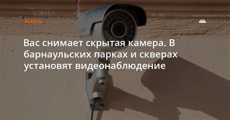 Вас снимает скрытая камера. В барнаульских парках и скверах установят ...