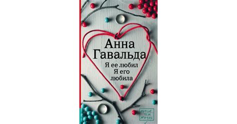 Я ее любил. Я его любила, Анна Гавальда | Доставка по Европе
