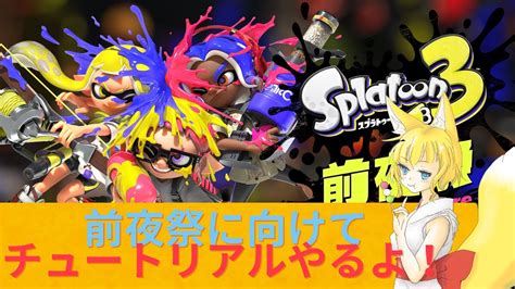 スプラトゥーン3！明日の前夜祭に向けてチュートリアルやってみる！！初めてスプラやる超初心者 Youtube