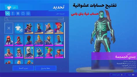 تفتيح حسابات عشوائية 4 فورت نايت Fortnite Youtube