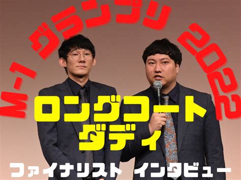 ロングコートダディ「今年はより“ウキり”やすい感じが強く」【m 1グランプリ2022 決勝直前インタビュー】 Fany Magazine