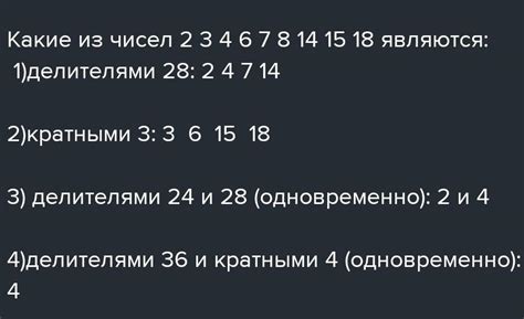 1. елители и кратные Какие из чисел 2, 3, 4, 6, 7, 8, 14, 15, 18 ...