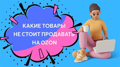С КАКИМИ ТОВАРАМИ НЕ СТОИТ ВЫХОДИТЬ НА МАРКЕТПЛЕСЫ - YouTube