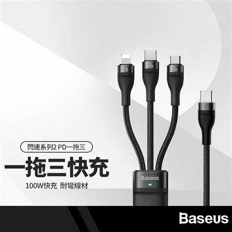 Baseus倍思 閃速系列2充電線 Usbpd一拖三 適用lightningtype C安卓充電 100w快充線 蝦皮購物