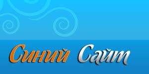 Синий сайт