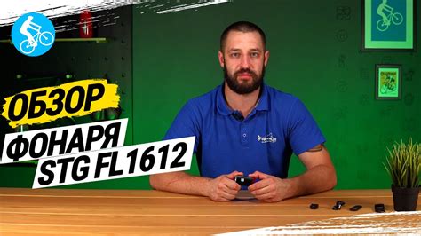 ОБЗОР ПЕРЕДНЕГО ФОНАРЯ STG FL1612 - YouTube