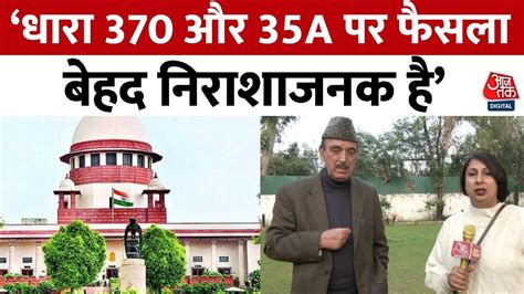 Sc On Article 370 धारा 370 पर Supreme Court के फैसले से Ghulam Nabi Azad निराश Aaj Tak News