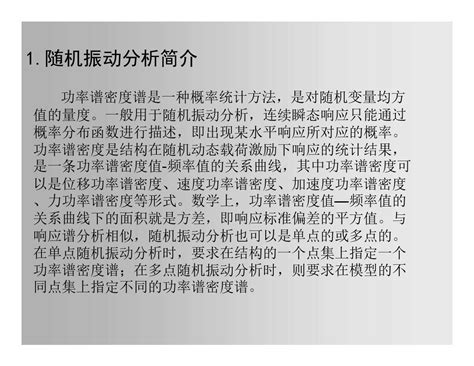 随机振动分析 文档之家