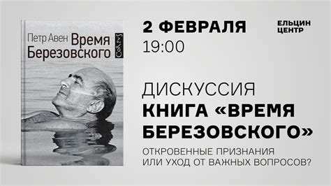 «Время Березовского». Публичная дискуссия в Ельцин Центре - YouTube