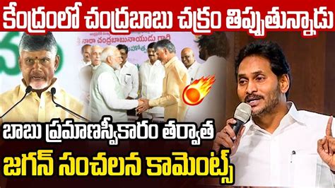 కదరల చదరబబ చకర తపపతననడ YS Jagan First Reaction on CM