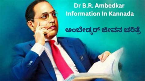 Dr Br Ambedkar Biography In Kannada ಅಂಬೇಡ್ಕರ್‌ ಜೀವನ ಚರಿತ್ರೆ