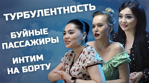 Интим на борту, буйные пассажиры, турбулентность — откровенное интервью ...