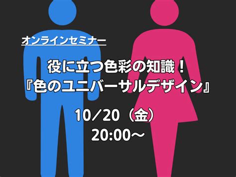 『役に立つ色彩の知識！色のユニバーサルデザイン』を開催しました！ 長岡京市商工会文化交通業部会